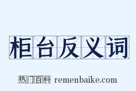 柜台反义词是什么意思的图片